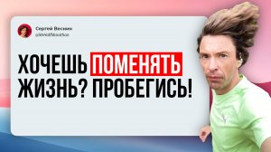 Хочешь изменить жизнь? Начни бегать!