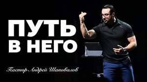 «Путь в Него» Пастор Андрей Шаповалов