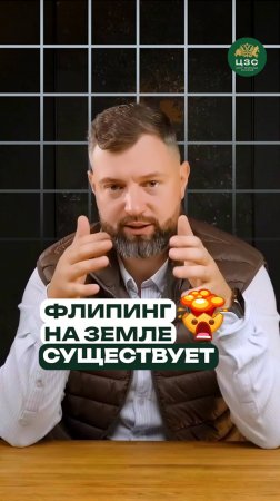 Секреты флиппинга земли для новичков!