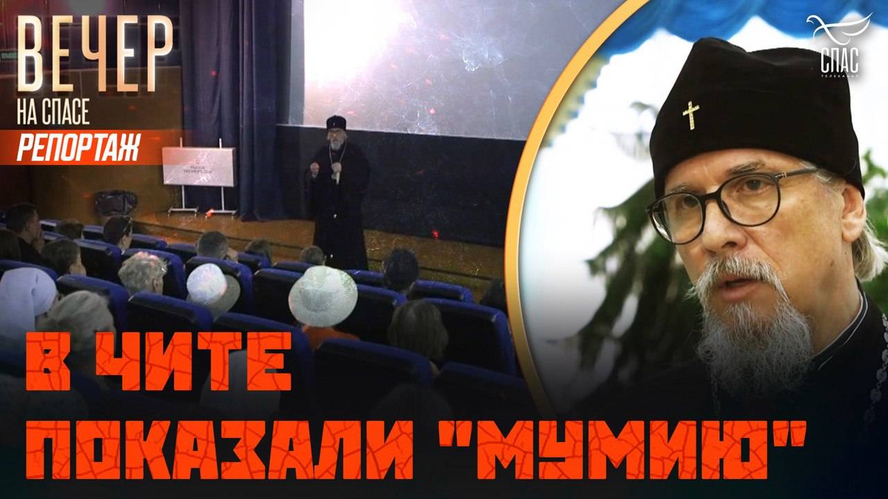 В Чите прошел показ фильма “Мумия”