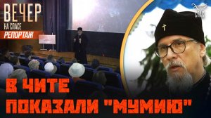 В Чите прошел показ фильма “Мумия”