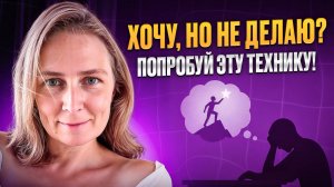 Практика импульса: как найти настоящую мотивацию | Лена Сулина