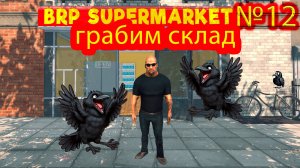 Грабим оптовый склад №12 ► Supermarket Simulator