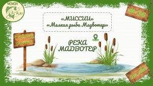 fishing planet - рыбалка выпуск 36 - река Мадвотер - "Мелкая рыба Мадвотер"