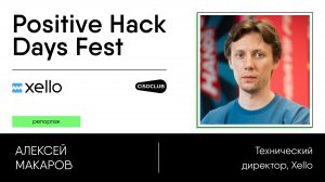 Алексей Макаров про решение для защиты корпоративных данных Xello Datacube