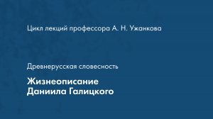 Древнерусская словесность. Жизнеописание Даниила Галицкого