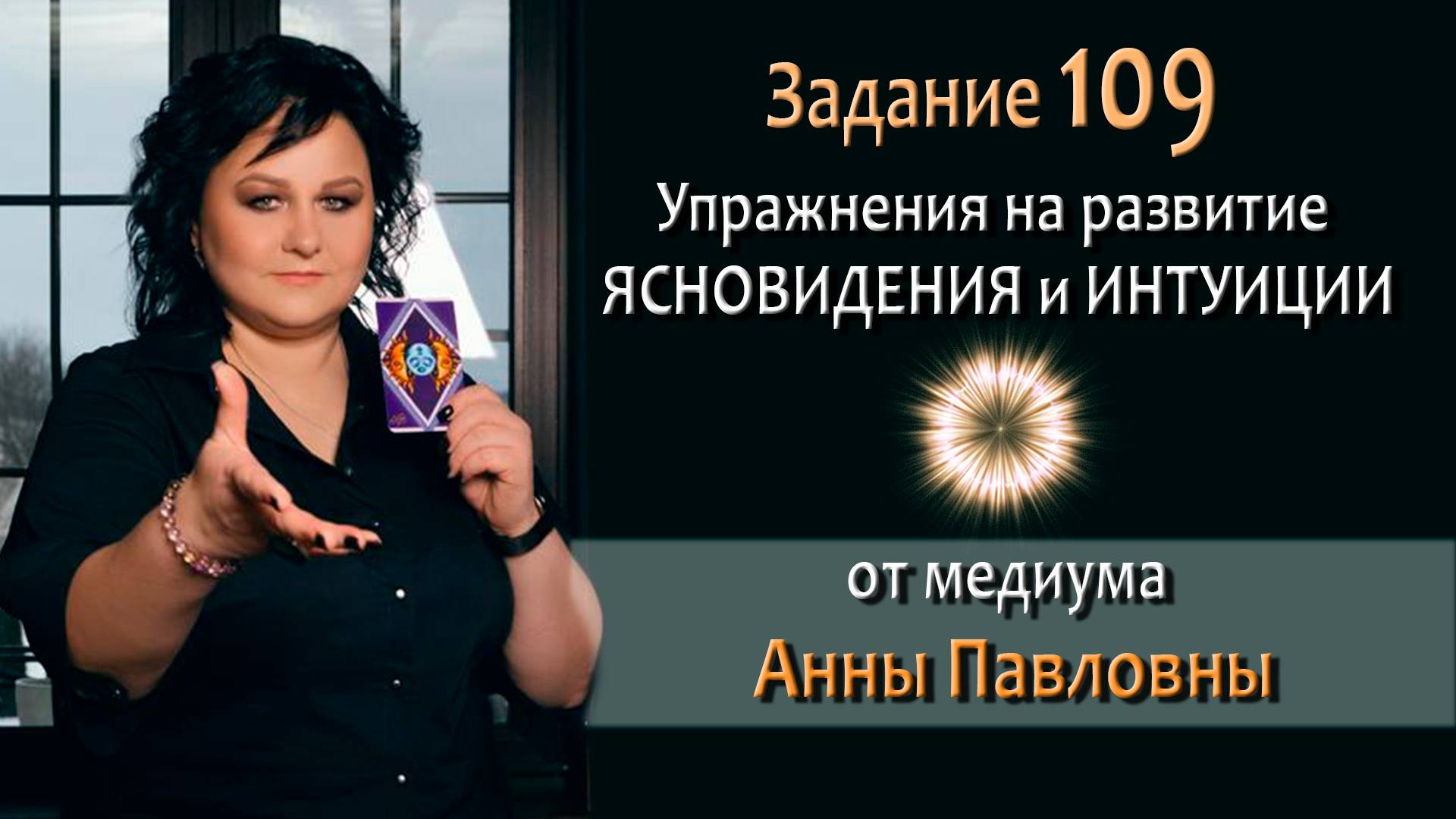 Тест на развитие интуиции и ясновидения - 109 Задание. Как развить ясновидение. Тест на интуицию