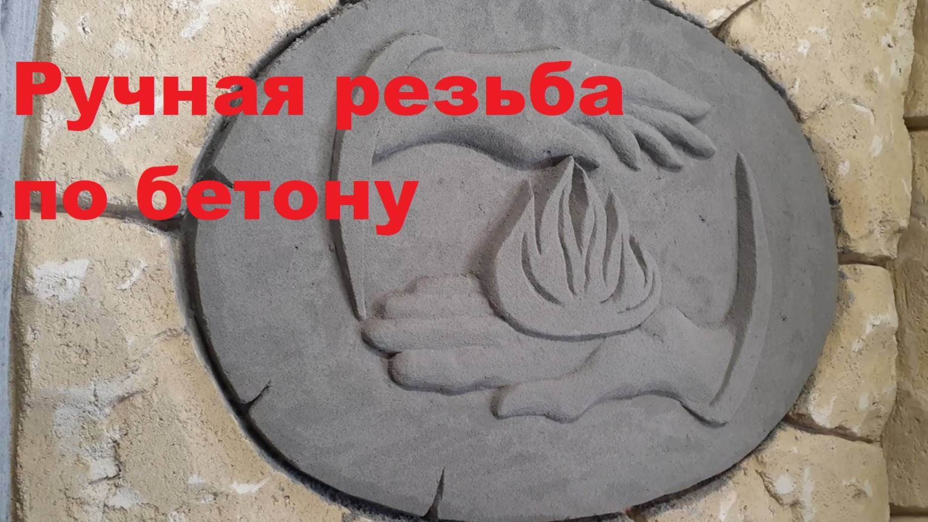 Арт бетон _ Режу как масло!