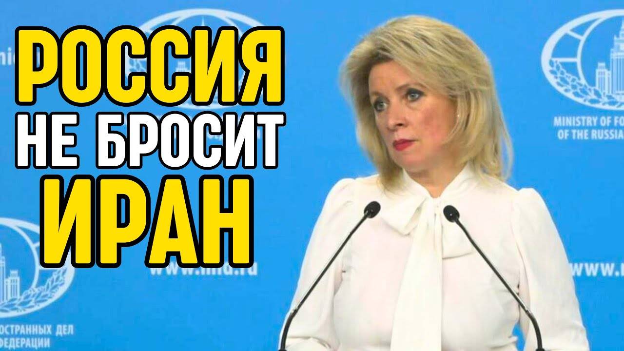 Захарова: Россия продолжит сотрудничество с Ираном, несмотря на удары США