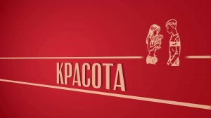 «Красота». Киножурнал «Вслух!». Второй сезон. Выпуск 46. 12+