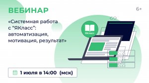 «Системная работа с “ЯКласс”: автоматизация, мотивация, результат»