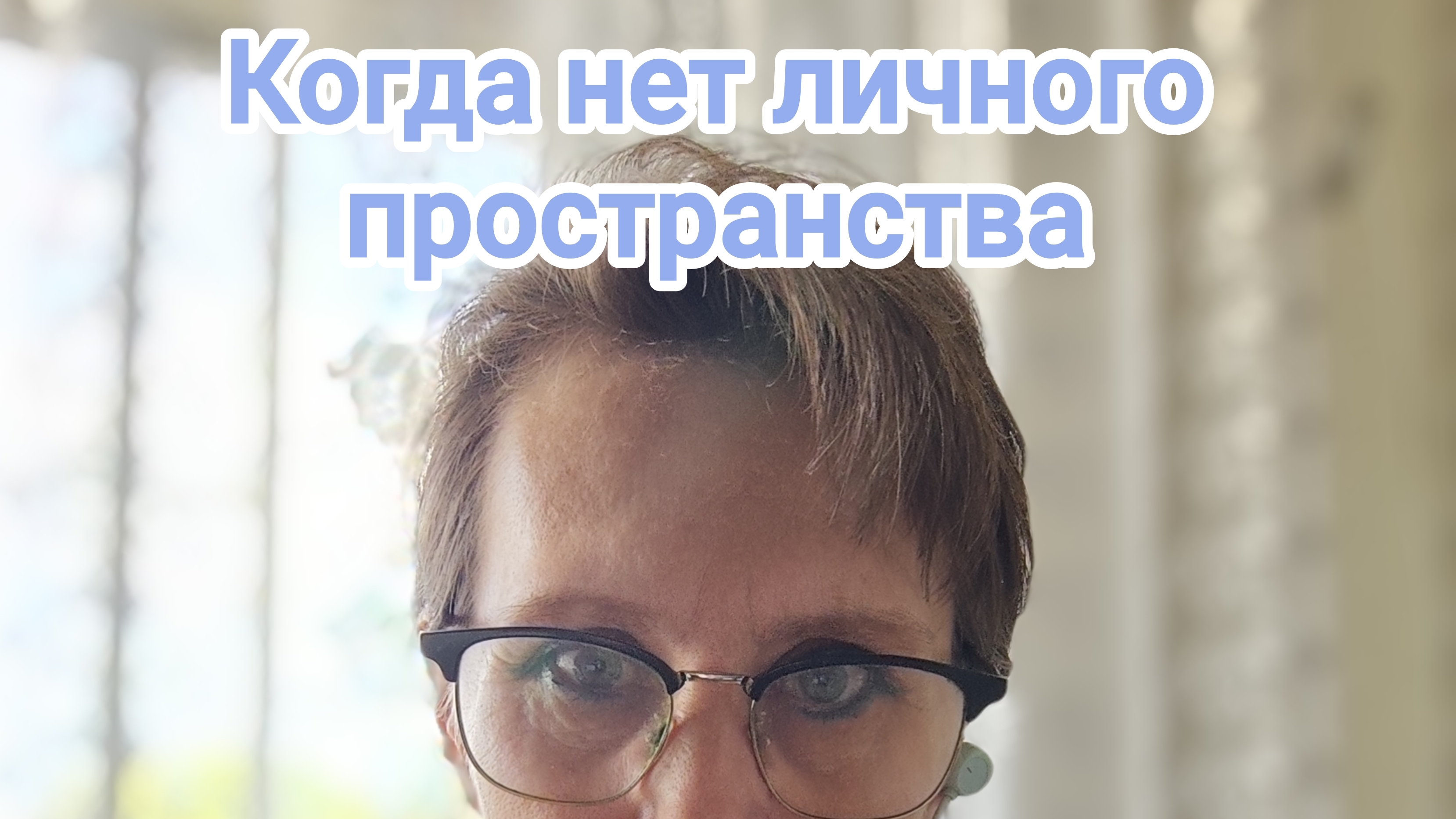 Когда нет личного пространства...
