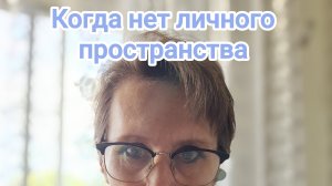 Когда нет личного пространства...