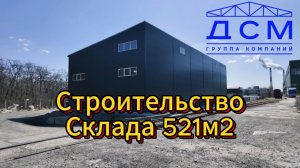 Строительство Склада 521м2
