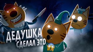 ДЕДУШКА СДЕЛАЛ ЭТО… 😱