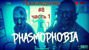 Phasmophobia// Фазмофобия// Геймплей// Охота за призраками// Обзор глобального обновления #8 часть 1