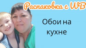 ВЛОГ / небольшая распаковка / обзор обоев на кухне