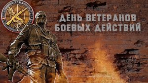 День ветеранов боевых действий