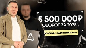 Оборот 5.5 🍋 за 5 месяцев на OZON | Отзыв ученика Syndicate
