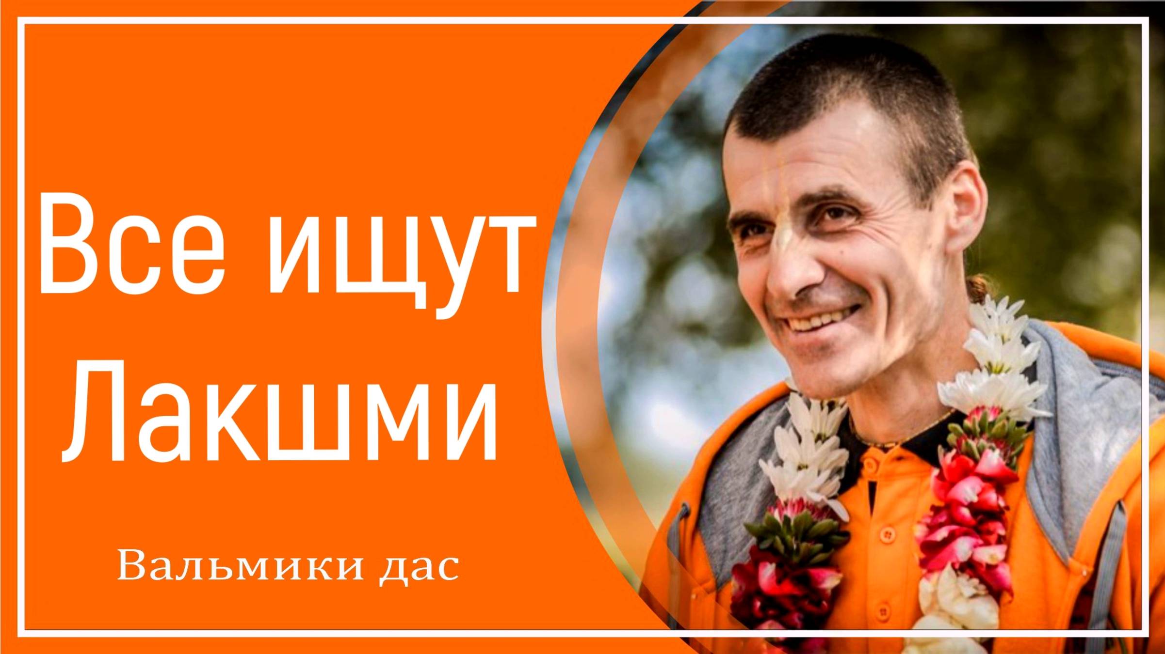 Все ищут Лакшми