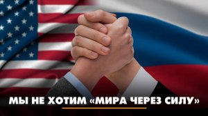 Мы не хотим «мира через силу» | ЧТО БУДЕТ | 27.06.2025