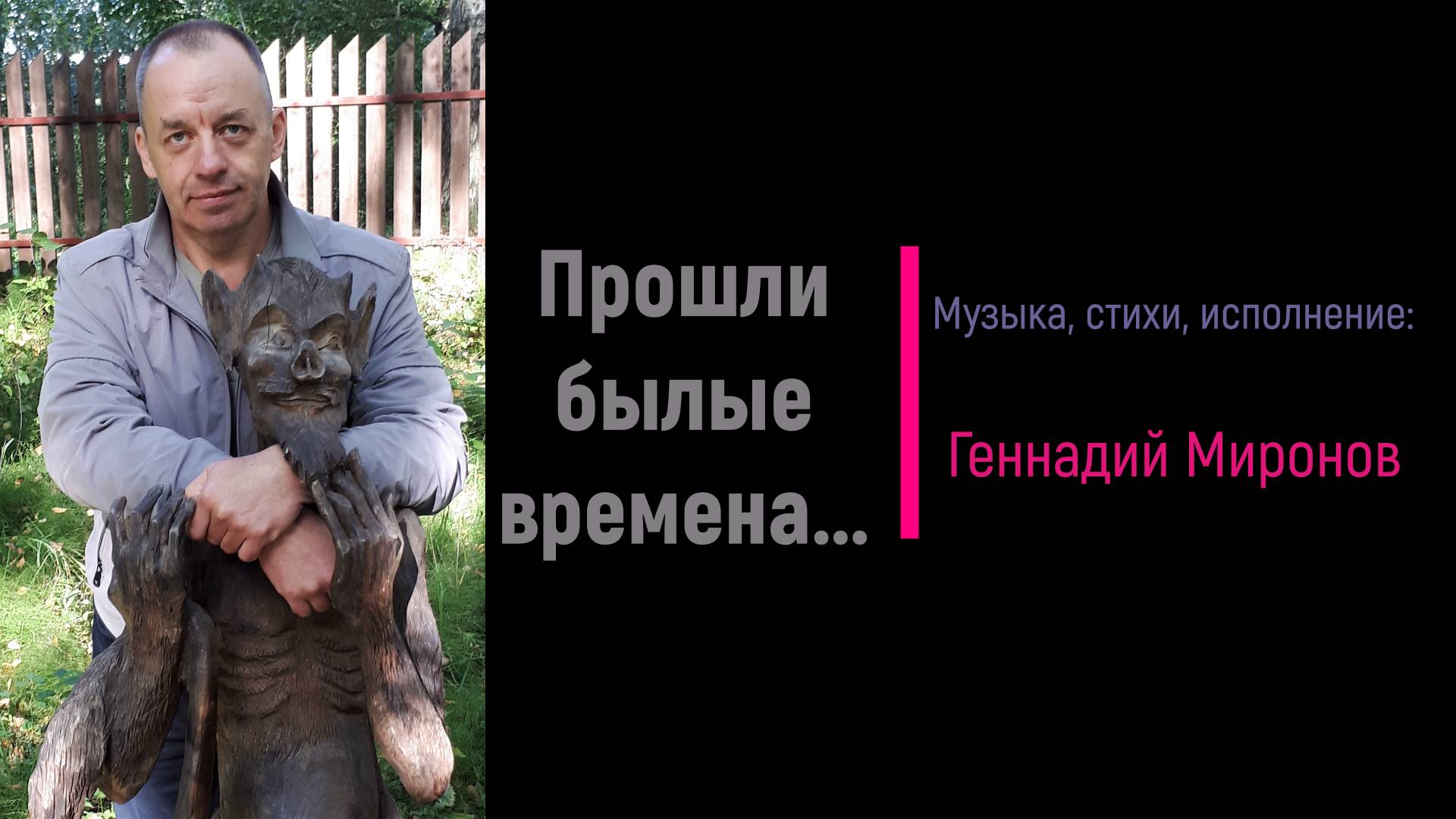 Прошли былые времена...