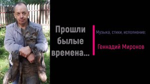 Прошли былые времена...