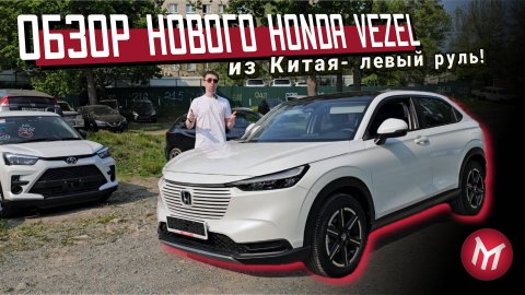 Обзор нового Honda Vezel из Китая - левый руль!