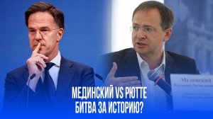 Мединский о Рютте: «Учебник истории ему ни к чему, но я готов обсудить всё»