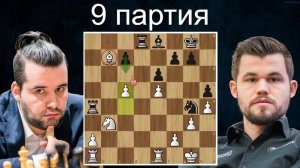 Это НОКАУТ! Ян Непомнящий-Магнус Карлсен 9 партия Матч на первенство мира. Дубай 2021. Шахматы.