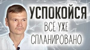Успокойся. Всё уже спланировано | сатсанг с мастером Омкара | Екатеринбург