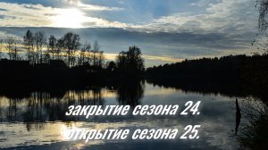Конец сезона 24! Открытие сезона 25! Рыбалка на спиннинг в Подмосковье! Природа!