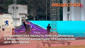 Владимирская область присоединилась к федеральной концепции празднования Дня молодежи