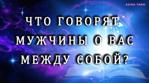 МУЖСКИЕ РАЗГОВОРЧИКИ О ВАС 😮🤭❤️КАК ВИДЯТ ВАС? 🥰 ТАРО РАСКЛАД