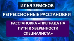 Расстановка «Преграда на пути к уверенности специалиста»