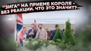 "Зига" в посольстве: Британский художник оскорбил короля с балкона – и ушел от наказания?