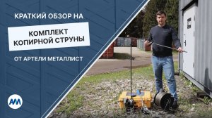 Копирная струна от Артели Металлист
