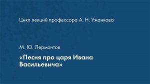 М. Ю. Лермонтов «Песня про царя Ивана Васильевича»