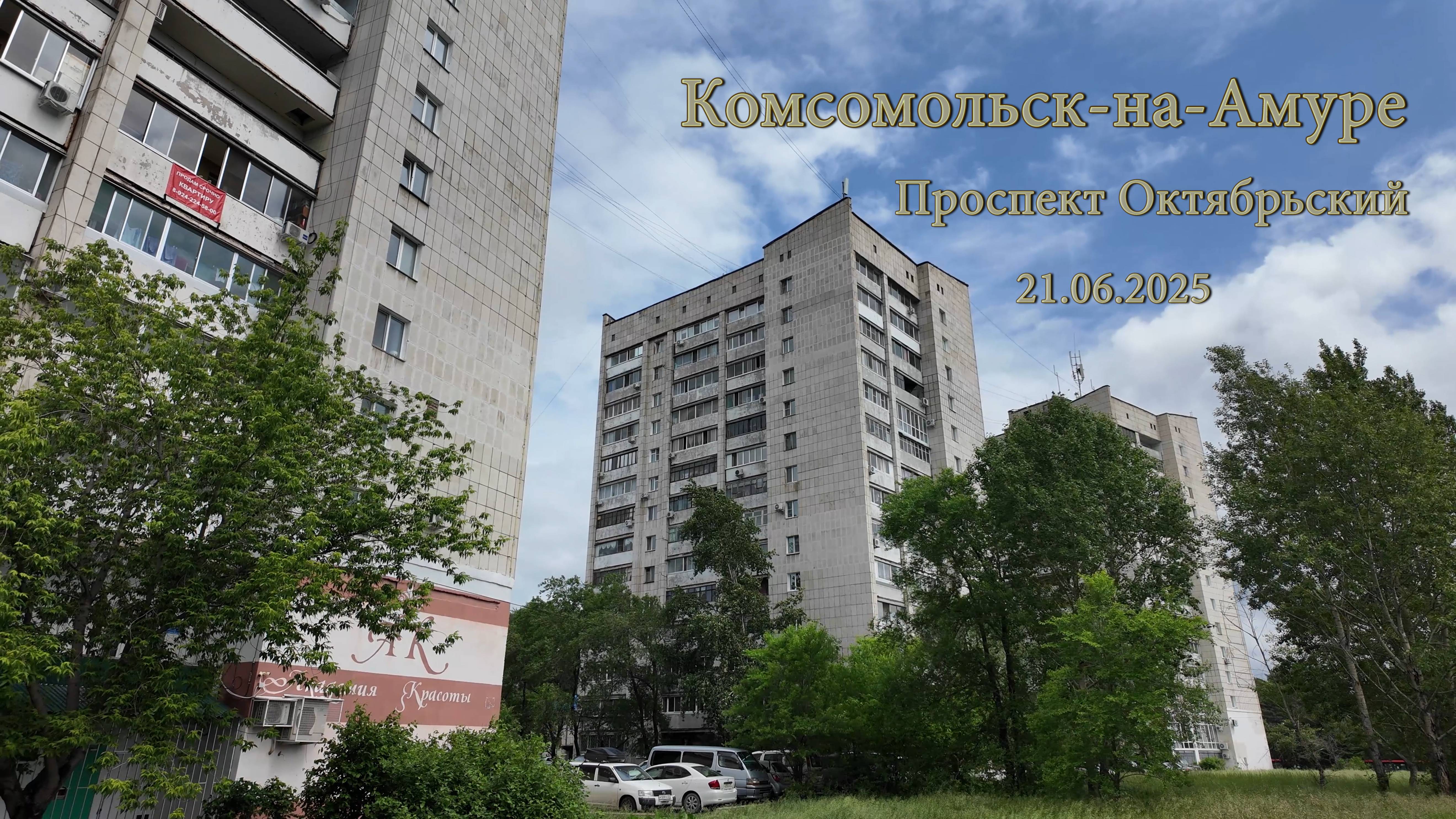 Комсомольск-на-Амуре Проспект Октябрьский 21.06.2025
