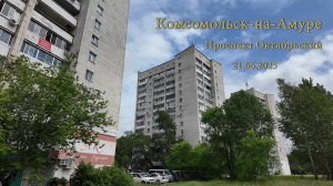 Комсомольск-на-Амуре Проспект Октябрьский 21.06.2025