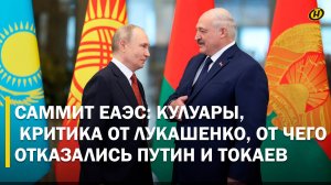 АЖ СМЕШНО. Что раскритиковал Лукашенко на саммите ЕАЭС, к чему призвал всех, чего не хватает миру