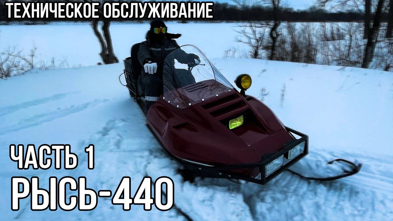 Обслуживание снегохода Рысть 440 Часть 1.