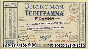 ЗНАКОМАЯ ТЕЛЕГРАММА  Технопранк от Matsuka23