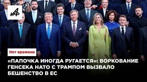 «Папочка иногда ругается»: воркование генсека НАТО с Трампом вызвало бешенство в ЕС