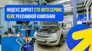 Яндекс Директ СТО. АВТО СЕРВИС. РЕМОНТ АВТОМОБИЛЕЙ КЕЙС
