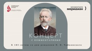 Концерт с комментариями к 185-летию со дня рождения П.И Чайковского