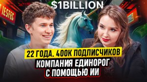 22 года. Как Искусственный интеллект привел к миллиарду: Секреты Игоря Косолапова!