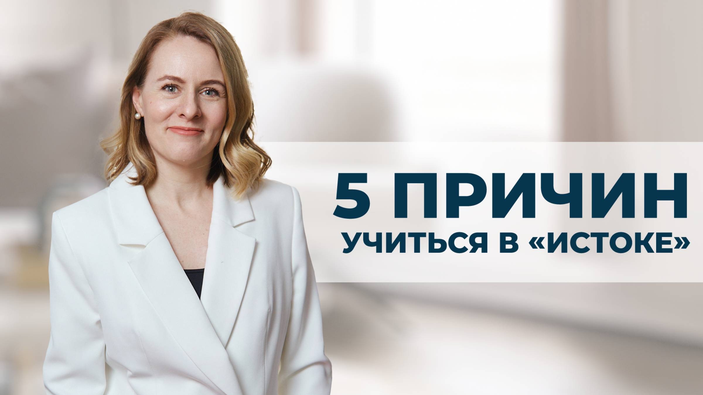 КАК УЧАТ В «ИСТОКЕ»: аккредитация, сообщество и персональный подход
