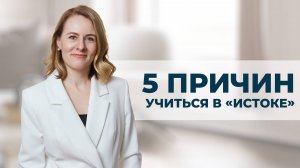 КАК УЧАТ В «ИСТОКЕ»: аккредитация, сообщество и персональный подход