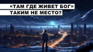 «ТАМ ГДЕ ЖИВЕТ БОГ» таким не место?▐ На острие пера